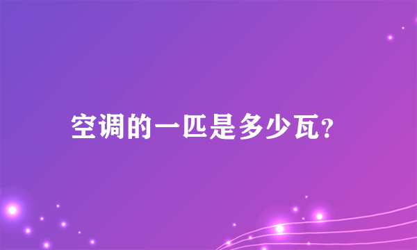 空调的一匹是多少瓦？