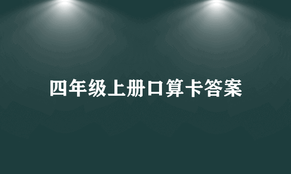 四年级上册口算卡答案