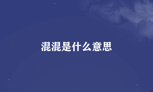 混混是什么意思