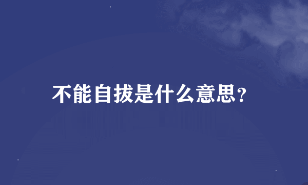 不能自拔是什么意思？