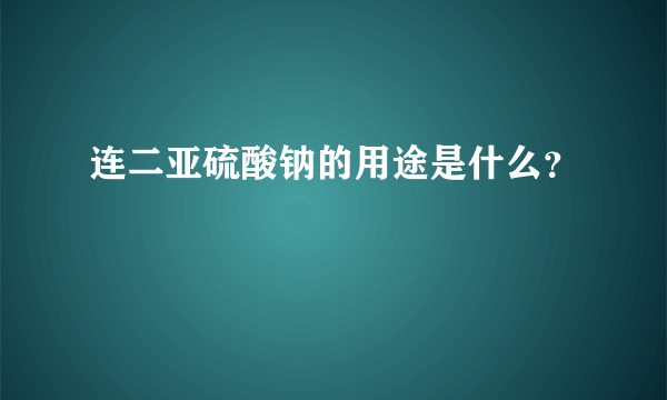 连二亚硫酸钠的用途是什么？