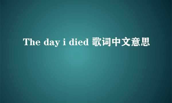 The day i died 歌词中文意思