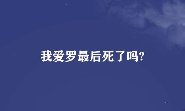 我爱罗最后死了吗?