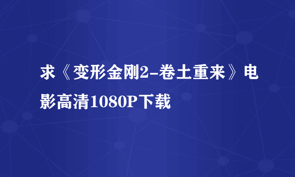 求《变形金刚2-卷土重来》电影高清1080P下载