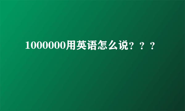 1000000用英语怎么说？？？