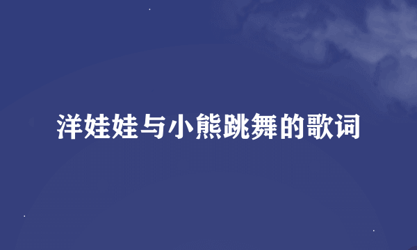 洋娃娃与小熊跳舞的歌词