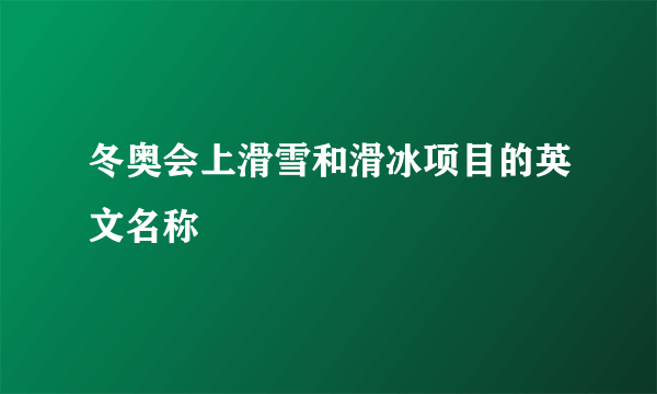 冬奥会上滑雪和滑冰项目的英文名称