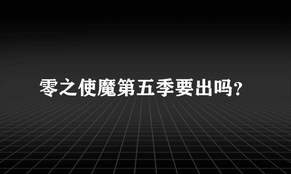 零之使魔第五季要出吗？