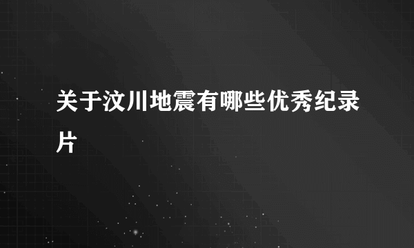 关于汶川地震有哪些优秀纪录片