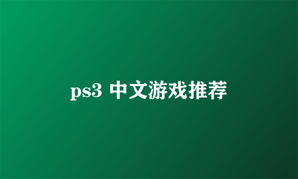 ps3 中文游戏推荐