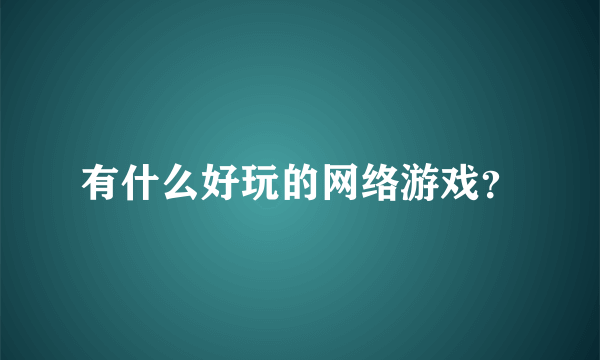 有什么好玩的网络游戏？