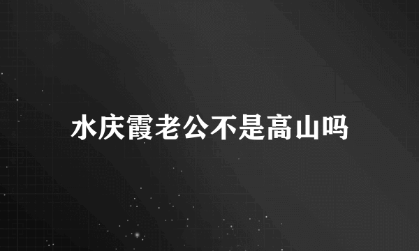 水庆霞老公不是高山吗