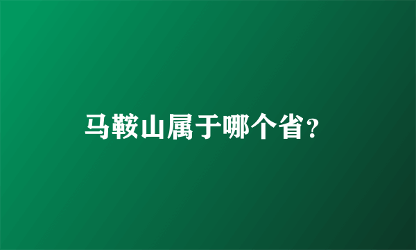 马鞍山属于哪个省？