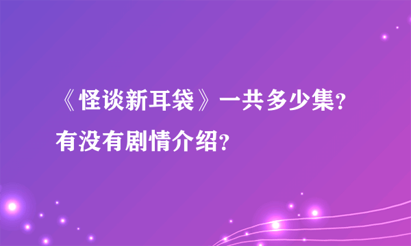 《怪谈新耳袋》一共多少集？有没有剧情介绍？