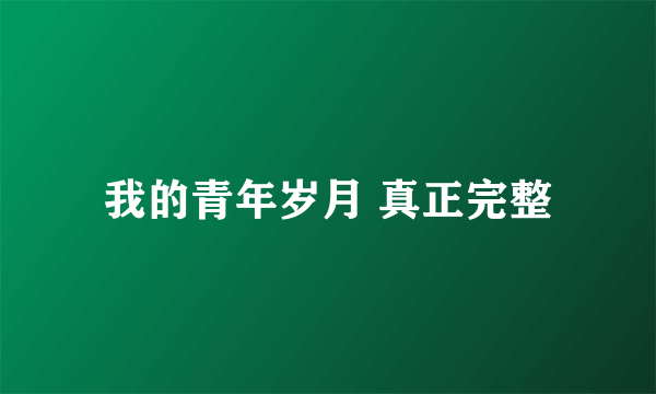 我的青年岁月 真正完整