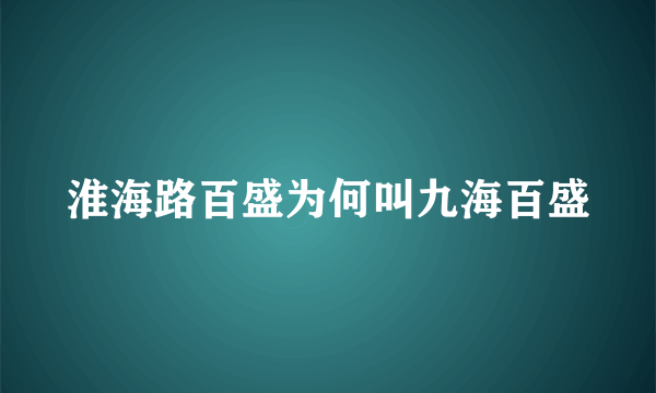 淮海路百盛为何叫九海百盛