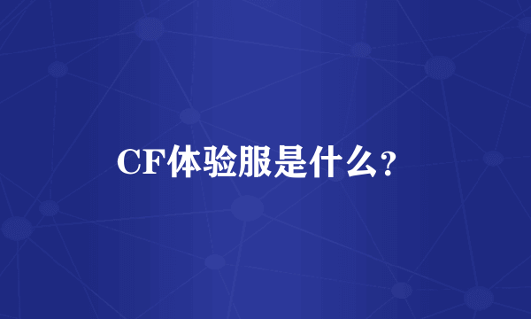 CF体验服是什么？