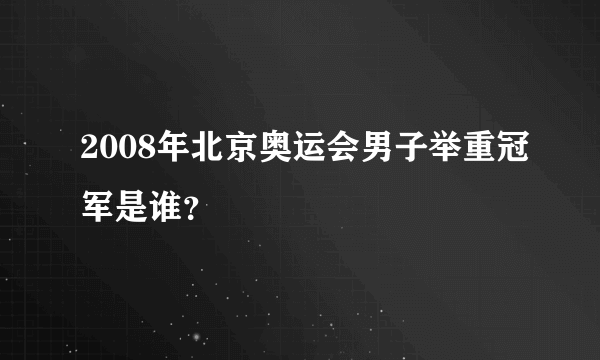 2008年北京奥运会男子举重冠军是谁？