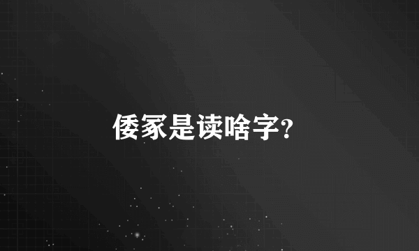 倭冢是读啥字？