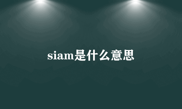 siam是什么意思