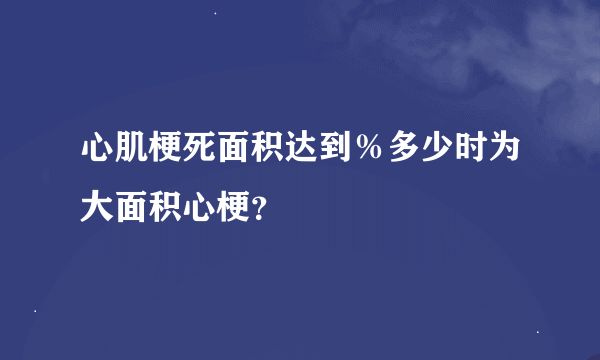 心肌梗死面积达到％多少时为大面积心梗？