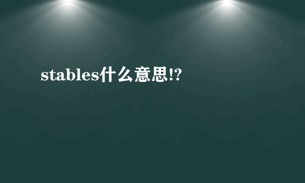 stables什么意思!?