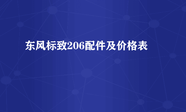 东风标致206配件及价格表