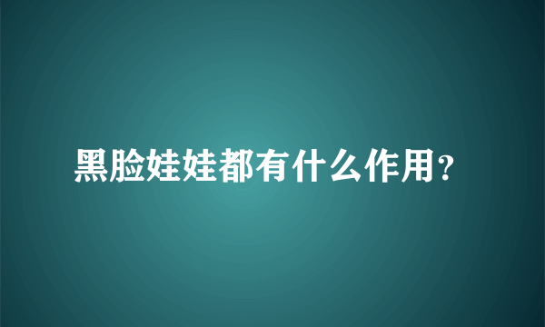 黑脸娃娃都有什么作用？