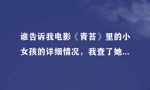 谁告诉我电影《青苔》里的小女孩的详细情况，我查了她叫史雪儿其他就没了