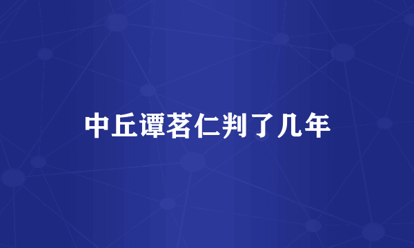 中丘谭茗仁判了几年