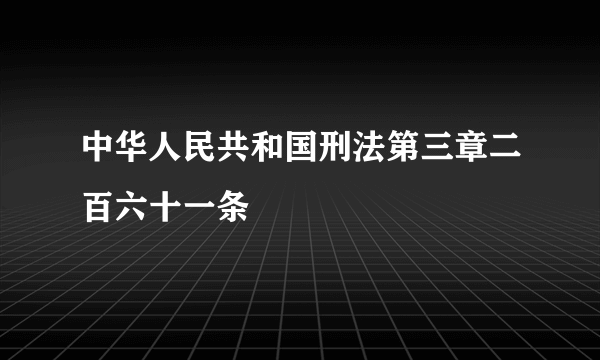 中华人民共和国刑法第三章二百六十一条