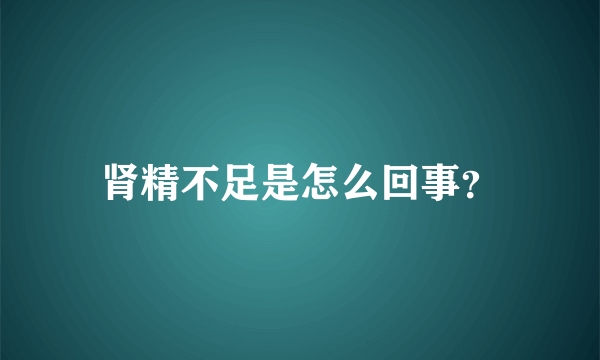 肾精不足是怎么回事？