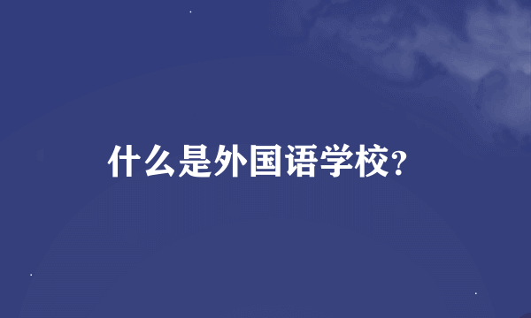 什么是外国语学校？