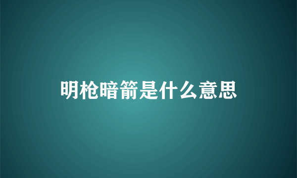 明枪暗箭是什么意思