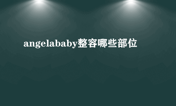 angelababy整容哪些部位