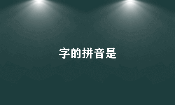 字的拼音是