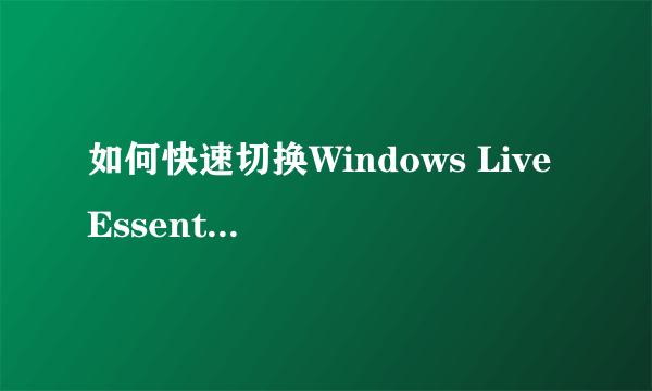 如何快速切换Windows Live Essentials语言？