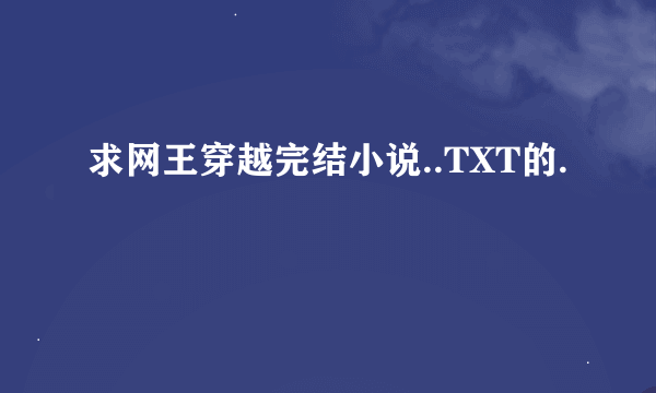 求网王穿越完结小说..TXT的.