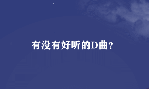 有没有好听的D曲？