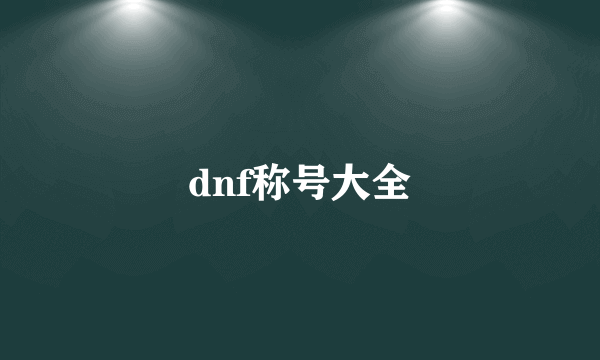 dnf称号大全