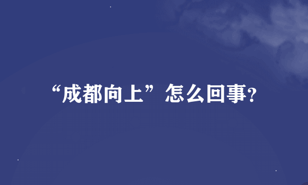 “成都向上”怎么回事？