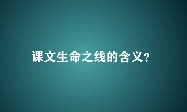 课文生命之线的含义？