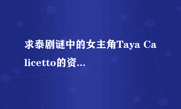 求泰剧谜中的女主角Taya Calicetto的资料。她是混血的吗？和杰西达邦一起演的。