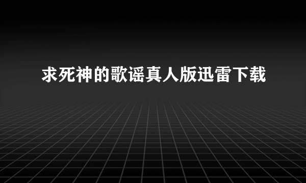 求死神的歌谣真人版迅雷下载