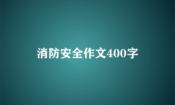 消防安全作文400字