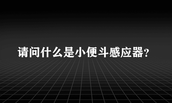 请问什么是小便斗感应器？