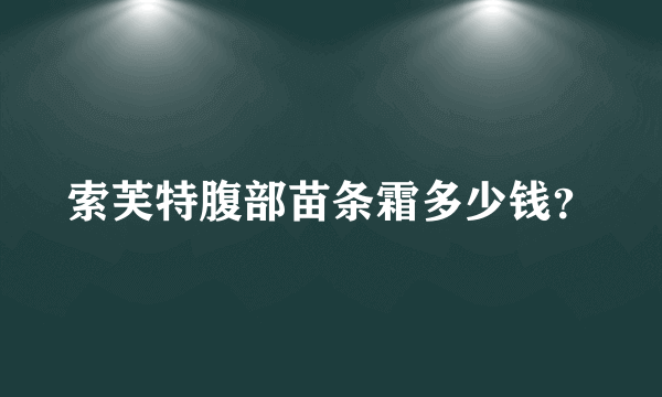 索芙特腹部苗条霜多少钱？