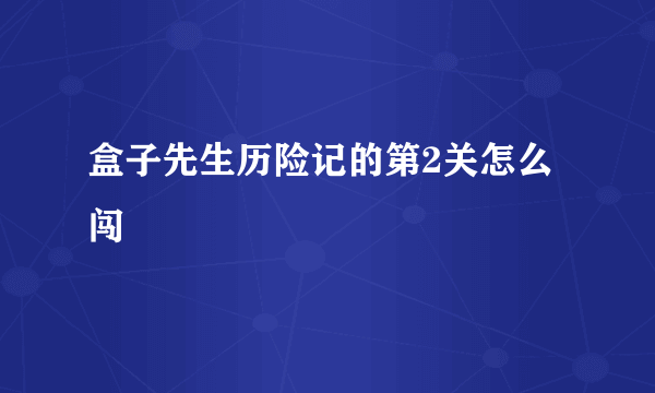 盒子先生历险记的第2关怎么闯