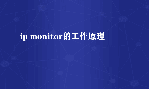 ip monitor的工作原理