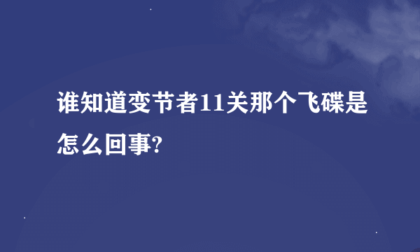 谁知道变节者11关那个飞碟是怎么回事?